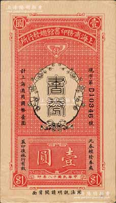 民国十八年（1929年）上海商务印书馆总发行所·书券壹圆，森本勇先生藏品，少见，九成新