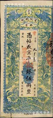 宣统年（1909-11年）北京宝恒银号银票·京平松银伍两，上印双凤双龙图；该号又名“宝恒兴银号”，乃京师著名之银钱业，亦发行有横式银元票；森本勇先生藏品，源于著名钱币收藏家李伟先先生之旧藏，八五成新