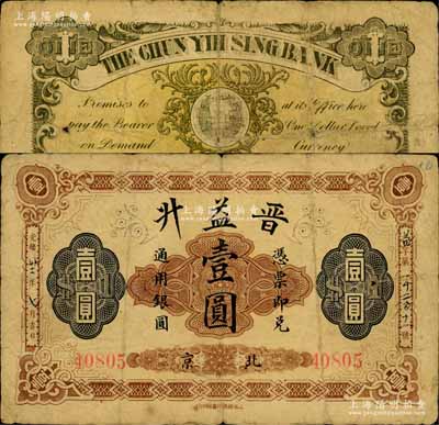 光绪卅二年（1906年）北京·晋益升通用银圆壹圆，由上海商务印书馆印行，背印地球图；森本勇先生藏品，七成新