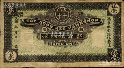 民国年（潮安）郑舜记饷按·毫银伍毫，属典当业发行（饷按即当铺），其风格类同于澳门大西洋海外滙理银行伍毫券；森本勇先生藏品，少见，七成新