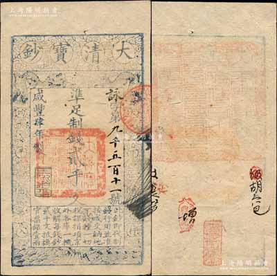 咸丰肆年（1854年）大清宝钞贰千文，詠...