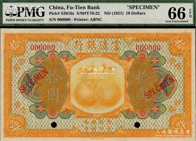 民国拾年（1921年）富滇银行美钞版拾圆样本券，森本勇先生藏品，全新