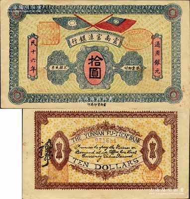 民国十六年（1927年）云南富滇银行通用银元拾圆，森本勇先生藏品，少见，未折九五成新