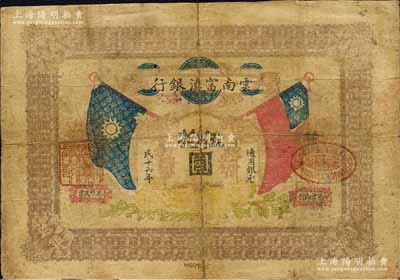 民国十六年（1927年）云南富滇银行通用银元伍拾圆，森本勇先生藏品，少见，有修补，近七成新