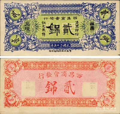 民国二十五年（1936年）西昌商会发行铜元贰銱，森本勇先生藏品，罕见，九六成新