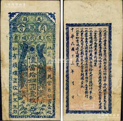 民国十三年（1924年）万县商会零星找补票·值当拾铜圆壹枚，上印双凤朝阳和花开富贵图，背印发行条例；森本勇先生藏品，罕见，八成新