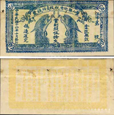 民国十四年（1925年）璧山县地方税收支所钱票·当制钱伍拾文，上印二孔雀，背印发行条例；森本勇先生藏品，少见，有针眼，八成新