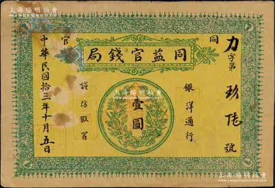 民国拾三年（1924年）同益官钱局银洋壹圆，“同官”地名（即今陕西铜川县），上印银币图；森本勇先生藏品，八五成新