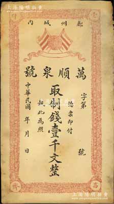 民国年（鄜州城内）万顺泉号制钱壹千文，上印五色旗与地球，鄜州即今陕西富县；森本勇先生藏品，近八成新