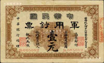 黄帝纪元四千六百零九年（1911年）中华民国军用钞票·上海通用银圆壹元，中华银行经理，由沪军都督陈其美氏所发行，其背面英文签名为沪军都督府财政总长沈缦云氏；森本勇先生藏品，八成新