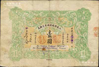 民国元年（1912年）江苏财政司南京兑换处壹圆，注销对拼票，上盖“存心忠厚”和“上元金鼎”印章，背盖“中华民国军政府江苏都督印”（即程德全氏）和“财政司驻宁副长之钤记”等官印三处；森本勇先生藏品，少见，近八成新