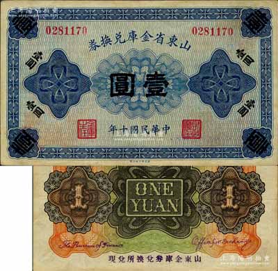 民国十年（1921年）山东省金库兑换券壹圆，乃属山东督军田中玉氏任内所发行；森本勇先生藏品，少见，八五成新