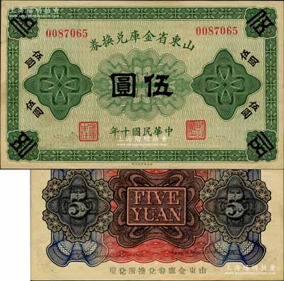 民国十年（1921年）山东省金库兑换券伍圆，乃属山东督军田中玉氏任内所发行；森本勇先生藏品，罕见，未折九五成新
