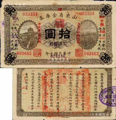 民国十年（1921年）山东省金库券拾圆，原属山东督军田中玉任内发行，其后被军阀张宗昌提用且“二次发行”，分别加盖“民国十四年陆月一日发行，玖月一日兑现”和“民国十四年十一月五日发行，民国十五年二月五日兑现”等字样；森本勇先生藏品，边有小损，七五成新