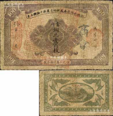 湘西永保龙桑凤乾绥古庸麻十县联合票（1923年）铜元壹百枚，背印“五溪铜柱”古迹及六蝠图，乃“湘西王”陈渠珍将军（时任湘西巡防军统领）所发行；森本勇先生藏品，少见，有小修补，七成新