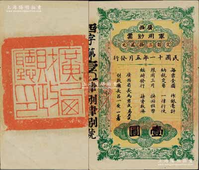 民国十一年（1922年）广西军用钞票壹圆，由广西省长马君武氏（著名教育家，广西大学创建人）发行，背盖“广西财政厅印”大官印；森本勇先生藏品，罕见，但左边骑缝处微有小损（因原系档案中夹有回形针所致），未折八五成新
