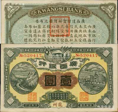 民国十年（1921年）广西银行壹圆，龙州地名，背印“广西边防督办陆荣廷布告”，乃桂系军阀陆荣廷下野复起后所发行之军用钞票，史称“边防票”；森本勇先生藏品，九五成新