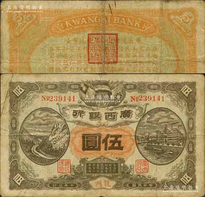 民国十年（1921年）广西银行伍圆，龙州地名，背印“广西边防督办陆荣廷布告”，乃桂系军阀陆荣廷下野复起后所发行之军用钞票，史称“边防票”；森本勇先生藏品，七成新