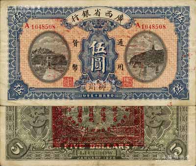 民国十五年（1926年）广西省银行伍圆，柳州地名，背印“中华民国陆海空军副总司令李示·粤桂湘鄂赣苏浙皖大洋兑换券”红印，属中原大战时代李宗仁氏发行之军票；森本勇先生藏品，少见，八成新