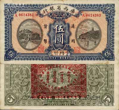 民国十五年（1926年）广西省银行伍圆，梧州地名，背印“中华民国陆海空军副总司令李示·粤桂湘鄂赣苏浙皖大洋兑换券”红印，属中原大战时代李宗仁氏发行之军票；森本勇先生藏品，少见，九成新