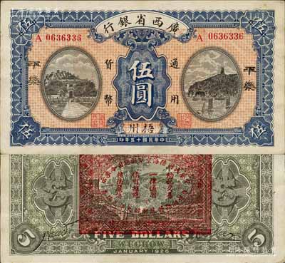 民国十五年（1926年）广西省银行伍圆，“梧州·平乐”地名，背印“中华民国陆海空军副总司令李示·粤桂湘鄂赣苏浙皖大洋兑换券”红印，属中原大战时代李宗仁氏发行之军票；森本勇先生藏品，少见，九成新
