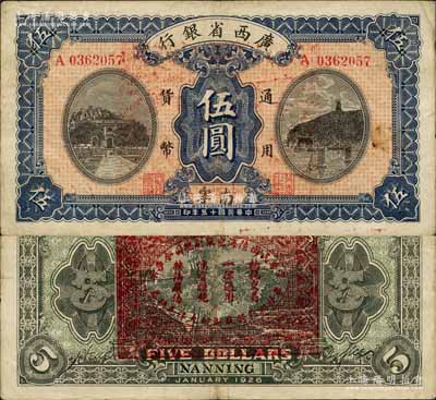 民国十五年（1926年）广西省银行伍圆，南宁地名（“宁”从丁字），背印“中华民国陆海空军副总司令李示·粤桂湘鄂赣苏浙皖大洋兑换券”红印，属中原大战时代李宗仁氏发行之军票；森本勇先生藏品，少见，八成新