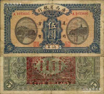 民国十五年（1926年）广西省银行伍圆，南甯地名（“甯”从用字），背印“中华民国陆海空军副总司令李示·粤桂湘鄂赣苏浙皖大洋兑换券”红印，属中原大战时代李宗仁氏发行之军票；森本勇先生藏品，少见，七五成新