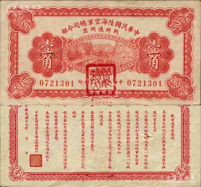 民国十九年（1930年）中华民国陆海空军总司令部战时通用票壹角，正面盖有红色“阎锡山印”，乃中原大战时期阎锡山氏所发行；森本勇先生藏品，八五成新