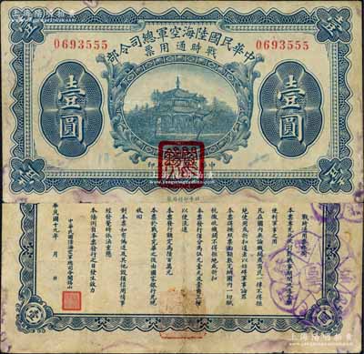 民国十九年（1930年）中华民国陆海空军总司令部战时通用票壹圆，正面盖有红色“阎锡山印”，乃中原大战时期阎锡山氏所发行；森本勇先生藏品，近八成新