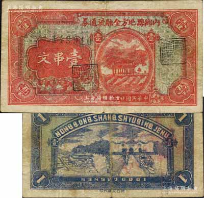 民国廿六年（1937年）内乡县地方金融流通券壹串文，背印工农兵学商图，属河南著名民团武装、宛属十三县联防司令别廷芳氏所发行，亦为“宛西自治”之纸币实证；森本勇先生藏品，少见，近八成新