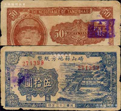 民国三十三年（1944年）砀山县地方纸币伍拾圆，上印曲阜大成殿风景，背印游击县长、保安旅长窦瑞生像，由抗战时代苏鲁豫皖边区国民党地方武装所发行；森本勇先生藏品，七成新