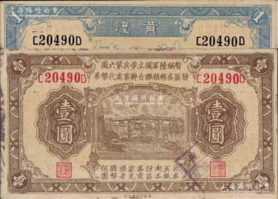 民国叁拾壹年（1942年）暂编陆军独立步兵第六团防区各乡镇联合办事处代币券壹圆，黄渡地名，属日伪军队发行；森本勇先生藏品，九成新