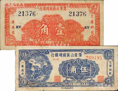 民国三十八年（1949年）豫章山区绥靖银行银圆券壹角、伍角共2枚全套，森本勇先生藏品，七至八成新