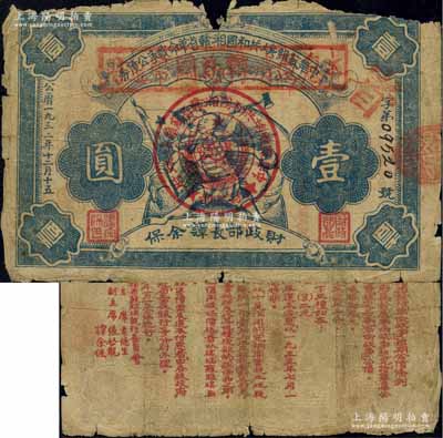 1932年中华苏维埃共和国湘赣省革命战争公债券壹圆，由财政部长谭余保署名，且加盖“本息还清转为国币通用”之红色戳记，属债券改为纸币发行，此种版式存世稀少；森本勇先生藏品，边有缺损，自然近六成新