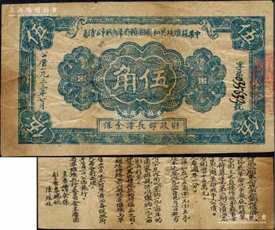 1933年7月中华苏维埃共和国湘赣省革命战争公债券蓝色伍角，无冠字版（之前拍卖者号码前均盖有红色“省”字），由财政部长谭余保署名，属第二期发行，背印条例文字；森本勇先生藏品，罕见，原票七五成新