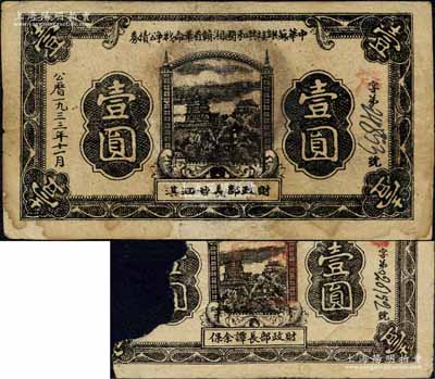 1933年11月中华苏维埃共和国湘赣省革命战争公债券黑色壹圆，由财政部长甘泗淇署名，属第二期发行，背印条例文字；森本勇先生藏品，少见，七五成新（另附送：该公债1933年7月版谭余保签名版壹圆券残破品1枚）
