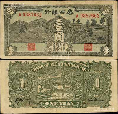 民国二十九年（1940年）鲁西银行锄地与收割图壹圆，森本勇先生藏品，八成新