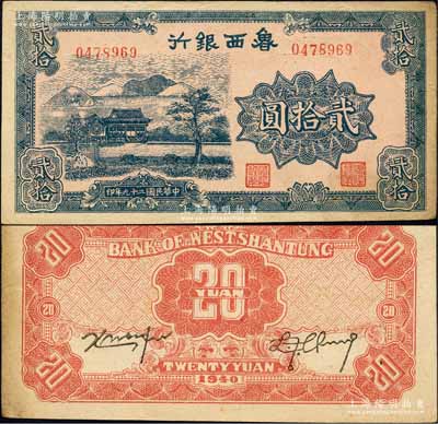 民国二十九年（1940年）鲁西银行蓝色山水房屋图贰拾圆，森本勇先生藏品，近九成新