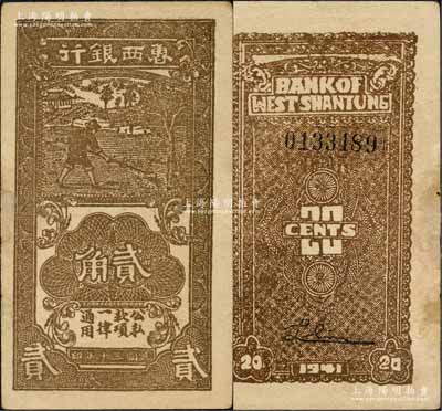 民国三十年（1941年）鲁西银行棕褐色锄地图贰角，森本勇先生藏品，边有修补，未折八五成新