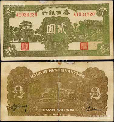 民国三十年（1941年）鲁西银行前门与火车图贰圆，森本勇先生藏品，上边有小修补，七五成新