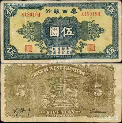 民国三十一年（1942年）鲁西银行伍圆，第一版A字轨，背为棕黄色印刷；森本勇先生藏品，七五成新