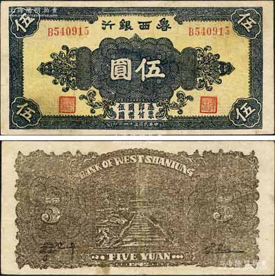民国三十一年（1942年）鲁西银行伍圆，第二版B字轨，背为褐色印刷；森本勇先生藏品，八五成新