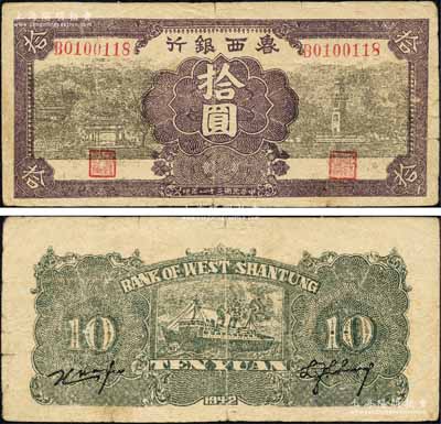 民国三十一年（1942年）鲁西银行亭与纪念塔图拾圆，森本勇先生藏品，七五成新