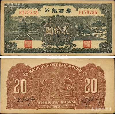 民国三十一年（1942年）鲁西银行天坛与凉亭图贰拾圆，森本勇先生藏品，近九成新