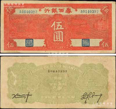 民国三十二年（1943年）鲁西银行红色轮船火车图伍圆，森本勇先生藏品，少见，八五成新