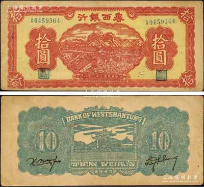 民国三十二年（1943年）鲁西银行红色插秧图拾圆，森本勇先生藏品，八五成新
