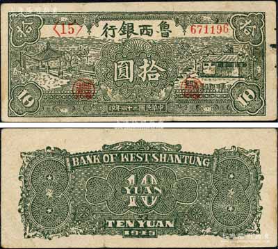 民国三十四年（1945年）鲁西银行绿色凉亭与房屋图拾圆，森本勇先生藏品，八成新