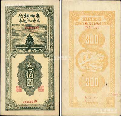 民国三十三年（1944年）鲁西银行临时流通券叁佰圆，上印天坛图；森本勇先生藏品，罕见，九至九五成新