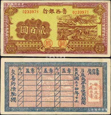 民国三十四年（1945年）鲁西银行本票贰百圆，上印插秧图；森本勇先生藏品，源于江南听雨轩之旧藏，罕见，八五成新