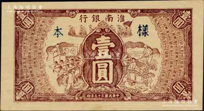 民国三十三年（1944年）淮南银行棕色工农兵学图壹圆，单面试印样本券（颜色比流通票深），淮南苏皖边区新四军抗币；森本勇先生藏品，罕见，九五成新